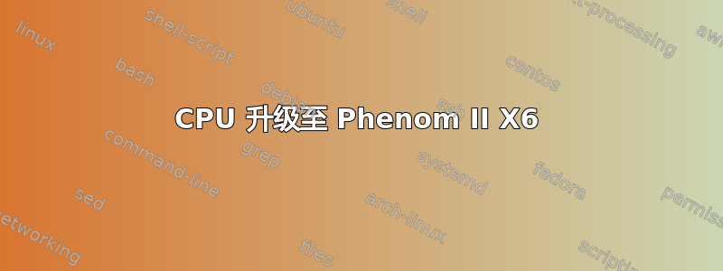 CPU 升级至 Phenom II X6