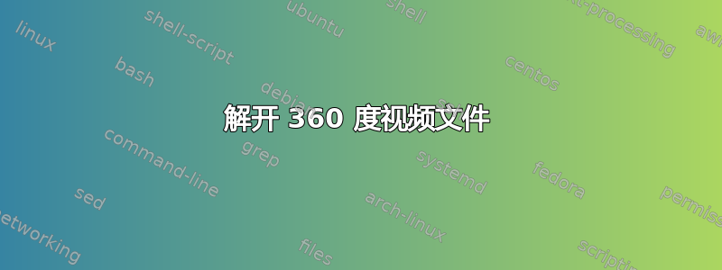 解开 360 度视频文件