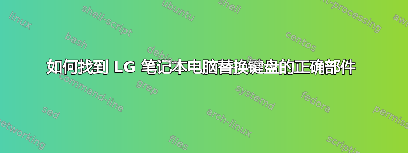 如何找到 LG 笔记本电脑替换键盘的正确部件