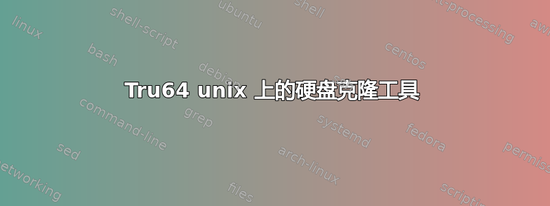 Tru64 unix 上的硬盘克隆工具