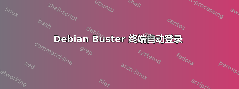 Debian Buster 终端自动登录