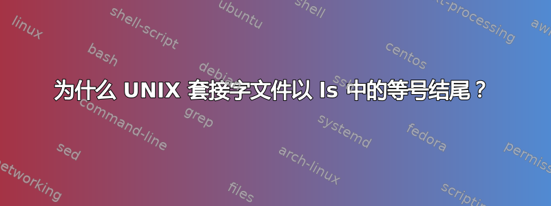 为什么 UNIX 套接字文件以 ls 中的等号结尾？