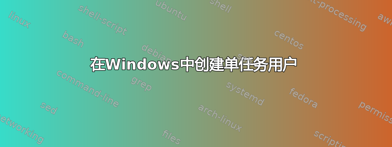 在Windows中创建单任务用户