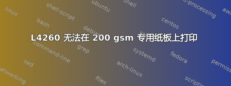 L4260 无法在 200 gsm 专用纸板上打印