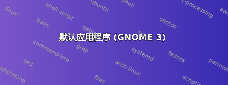 默认应用程序 (GNOME 3)