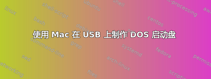 使用 Mac 在 USB 上制作 DOS 启动盘