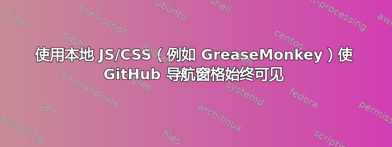 使用本地 JS/CSS（例如 GreaseMonkey）使 GitHub 导航窗格始终可见