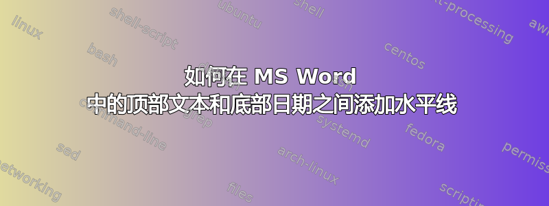 如何在 MS Word 中的顶部文本和底部日期之间添加水平线