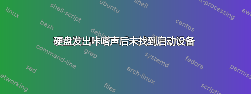 硬盘发出咔嗒声后未找到启动设备