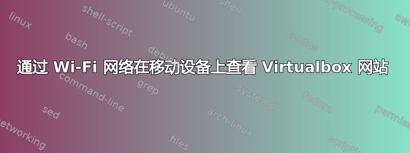 通过 Wi-Fi 网络在移动设备上查看 Virtualbox 网站