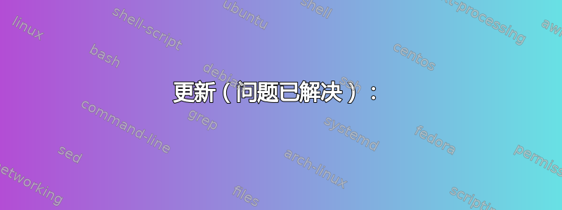 更新（问题已解决）：