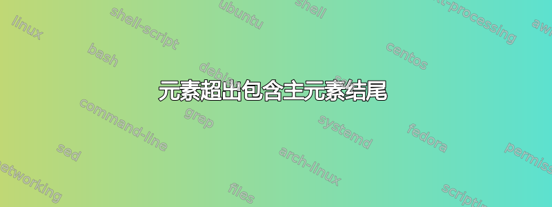 元素超出包含主元素结尾