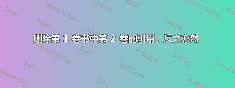 删除第 1 卷书中第 2 卷的引用，反之亦然