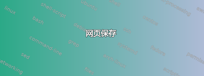 网页保存