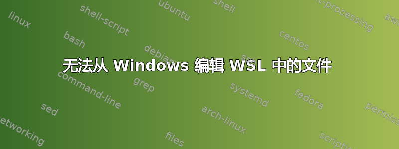 无法从 Windows 编辑 WSL 中的文件