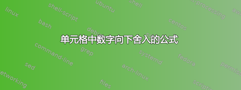 单元格中数字向下舍入的公式