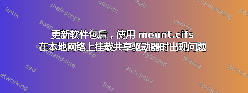 更新软件包后，使用 mount.cifs 在本地网络上挂载共享驱动器时出现问题