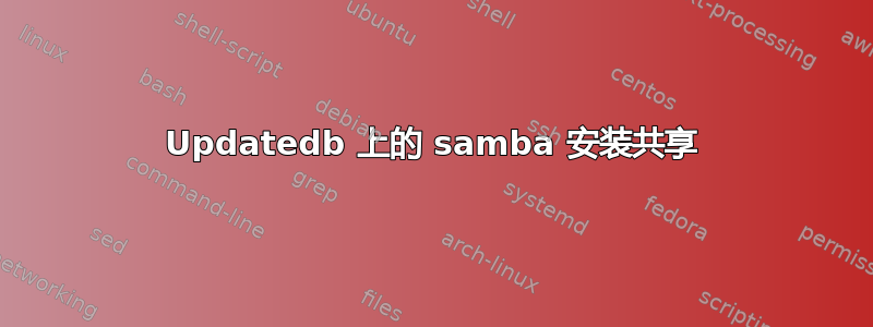 Updatedb 上的 samba 安装共享