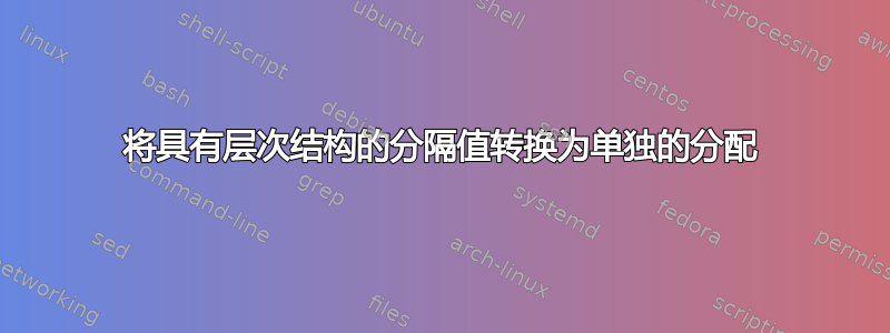 将具有层次结构的分隔值转换为单独的分配