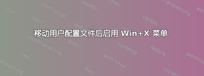 移动用户配置文件后启用 Win+X 菜单