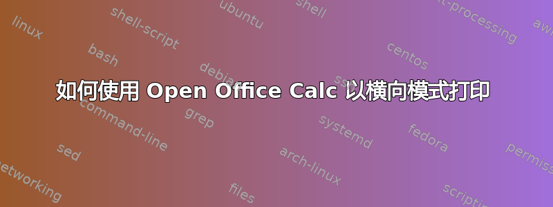 如何使用 Open Office Calc 以横向模式打印