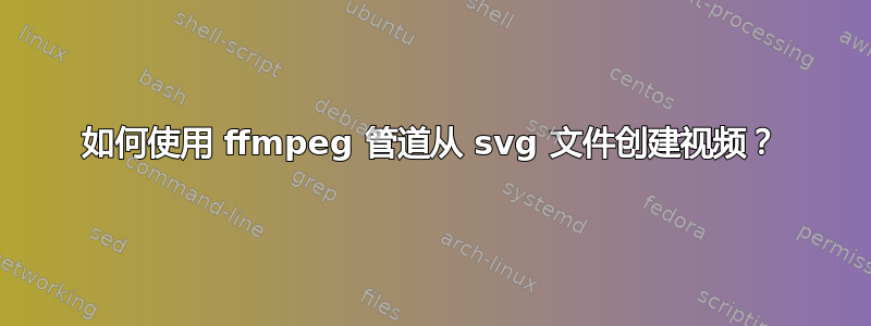 如何使用 ffmpeg 管道从 svg 文件创建视频？