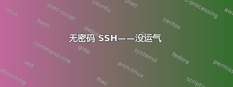 无密码 SSH——没运气