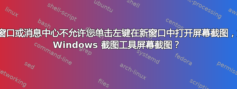 如果弹出窗口或消息中心不允许您单击左键在新窗口中打开屏幕截图，如何保存 Windows 截图工具屏幕截图？