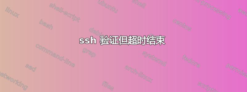 ssh 验证但超时结束