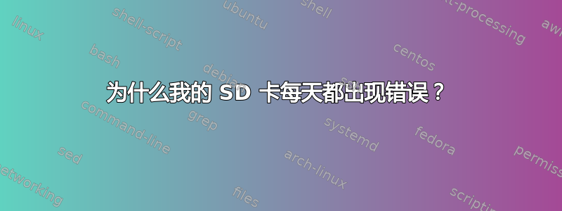 为什么我的 SD 卡每天都出现错误？