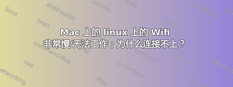 Mac 上的 linux 上的 Wifi 非常慢/无法工作；为什么连接不上？