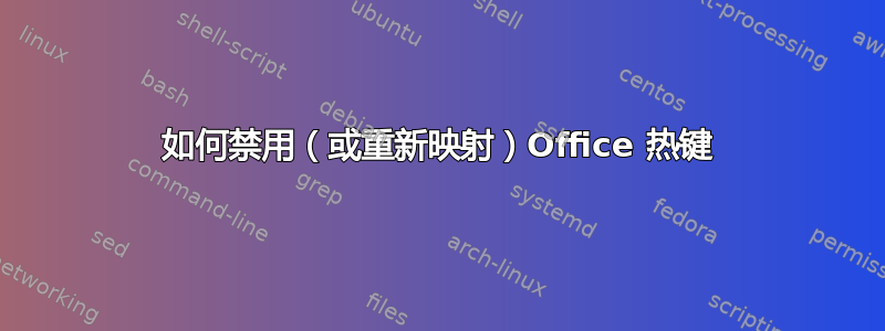 如何禁用（或重新映射）Office 热键