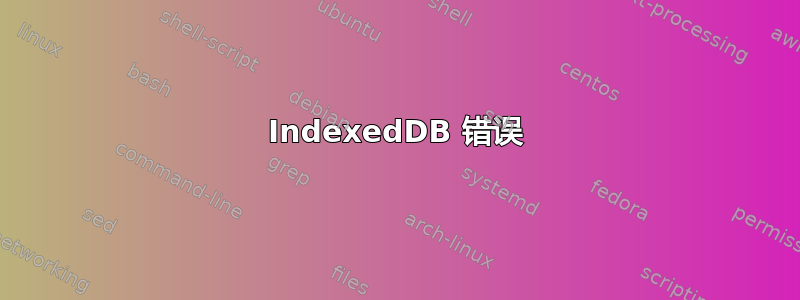 IndexedDB 错误