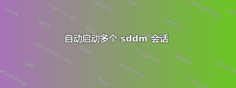 自动启动多个 sddm 会话