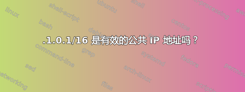 0.1.0.1/16 是有效的公共 IP 地址吗？