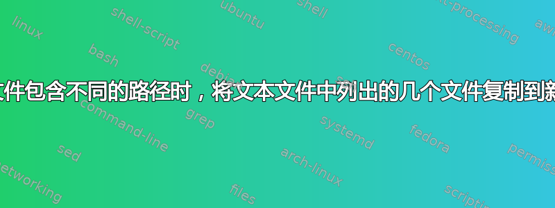 当列表文件包含不同的路径时，将文本文件中列出的几个文件复制到新文件夹