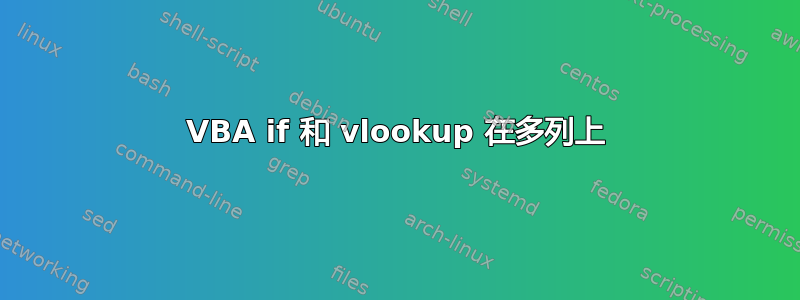 VBA if 和 vlookup 在多列上