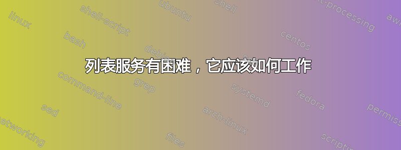 列表服务有困难，它应该如何工作