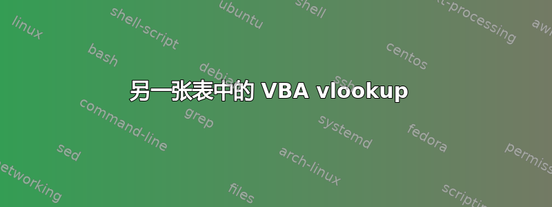 另一张表中的 VBA vlookup 