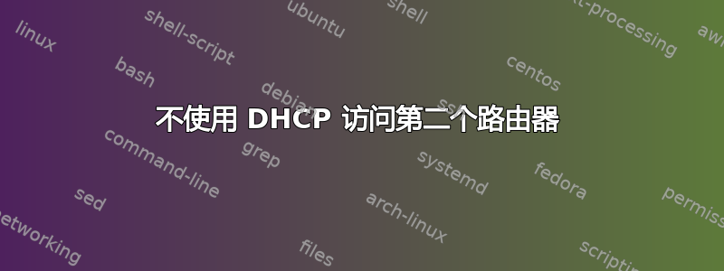 不使用 DHCP 访问第二个路由器