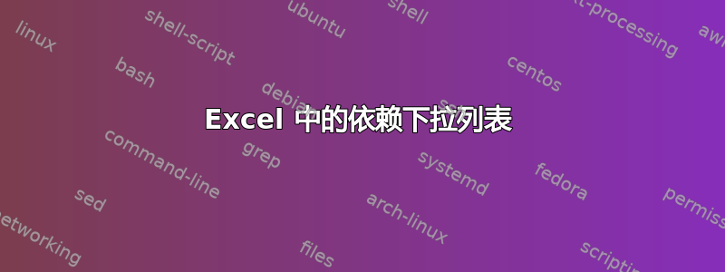 Excel 中的依赖下拉列表