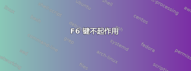 F6 键不起作用