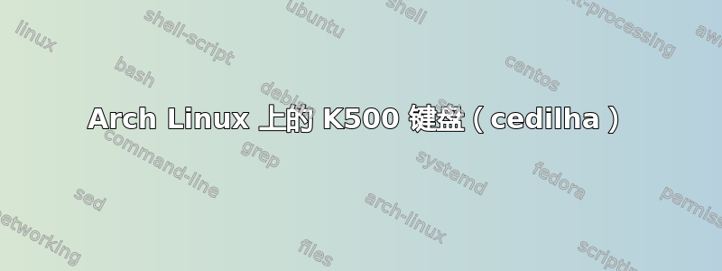 Arch Linux 上的 K500 键盘（cedilha）