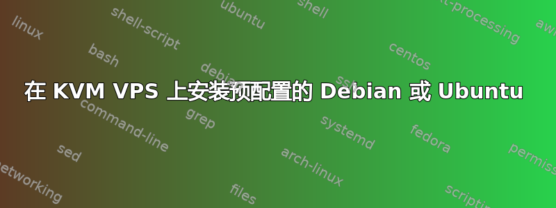 在 KVM VPS 上安装预配置的 Debian 或 Ubuntu