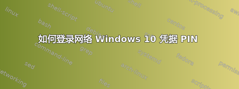 如何登录网络 Windows 10 凭据 PIN