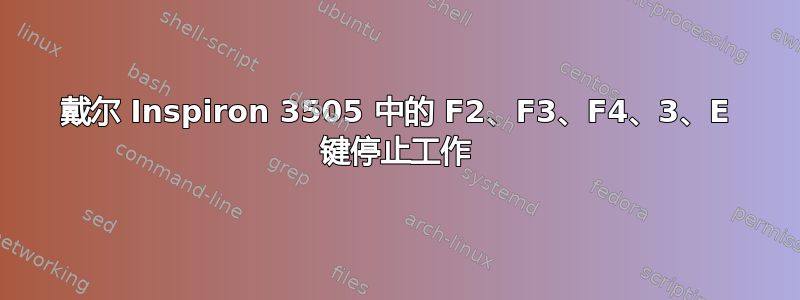 戴尔 Inspiron 3505 中的 F2、F3、F4、3、E 键停止工作