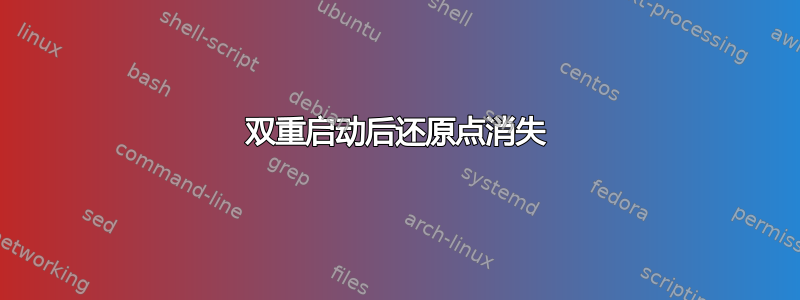 双重启动后还原点消失