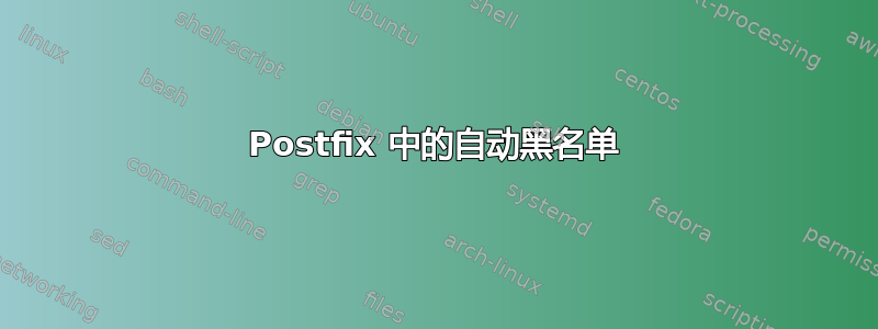 Postfix 中的自动黑名单