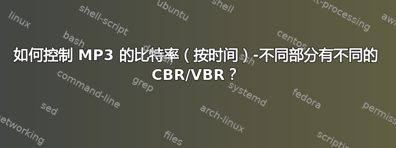 如何控制 MP3 的比特率（按时间）-不同部分有不同的 CBR/VBR？