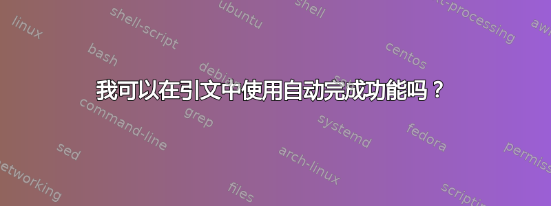 我可以在引文中使用自动完成功能吗？